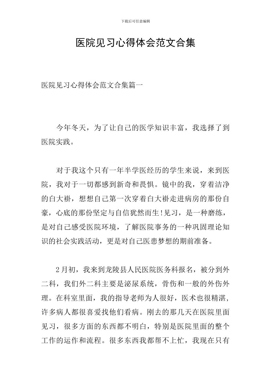 医院见习心得体会范文合集_第1页