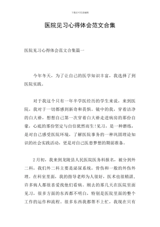 医院见习心得体会范文合集