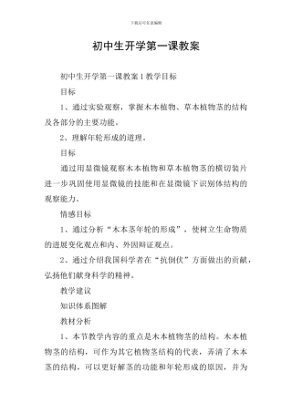 初中生开学第一课教案