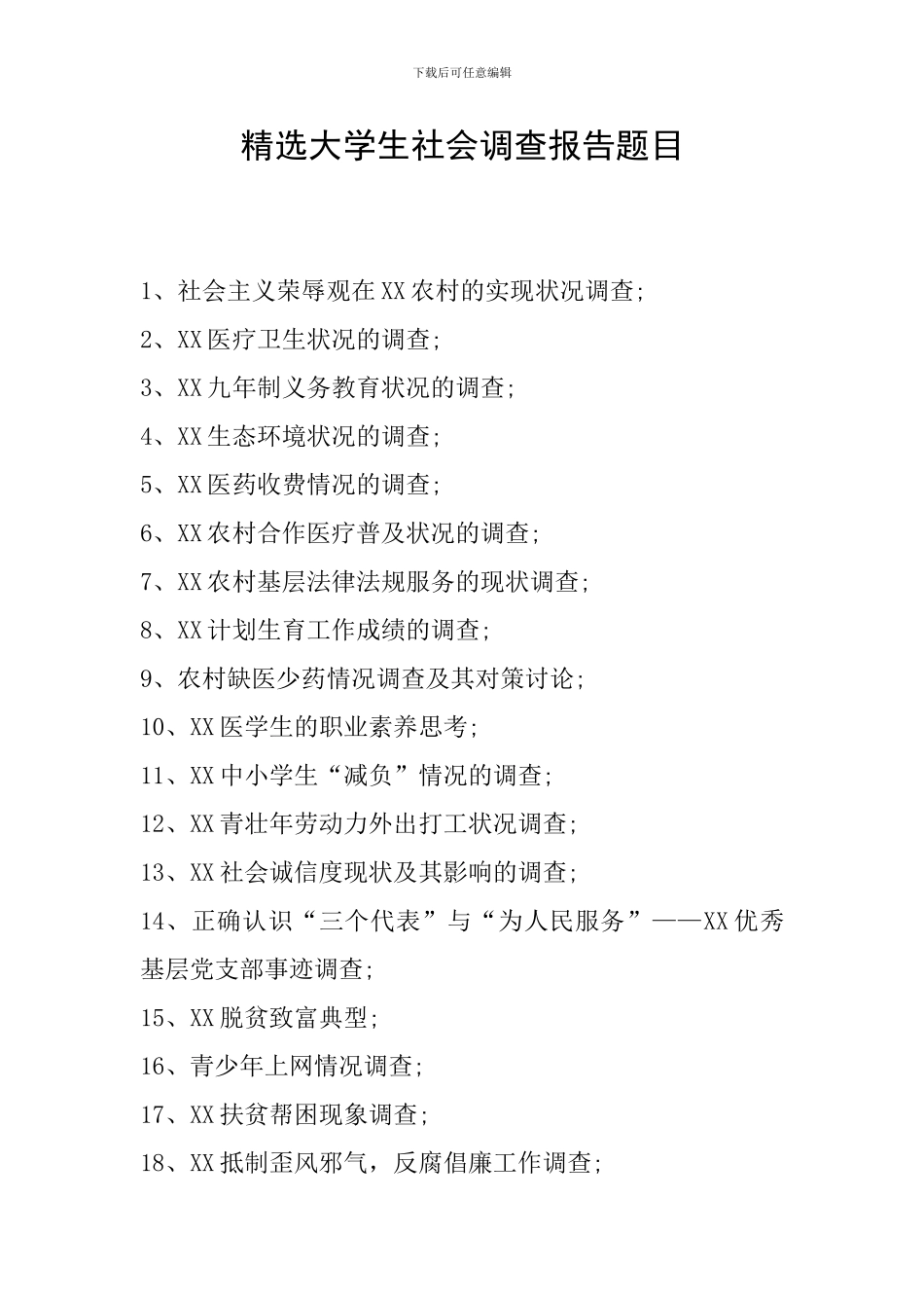 精选大学生社会调查报告题目_第1页