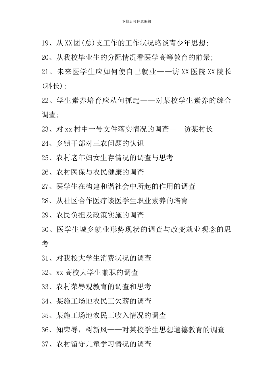 精选大学生社会调查报告题目_第2页