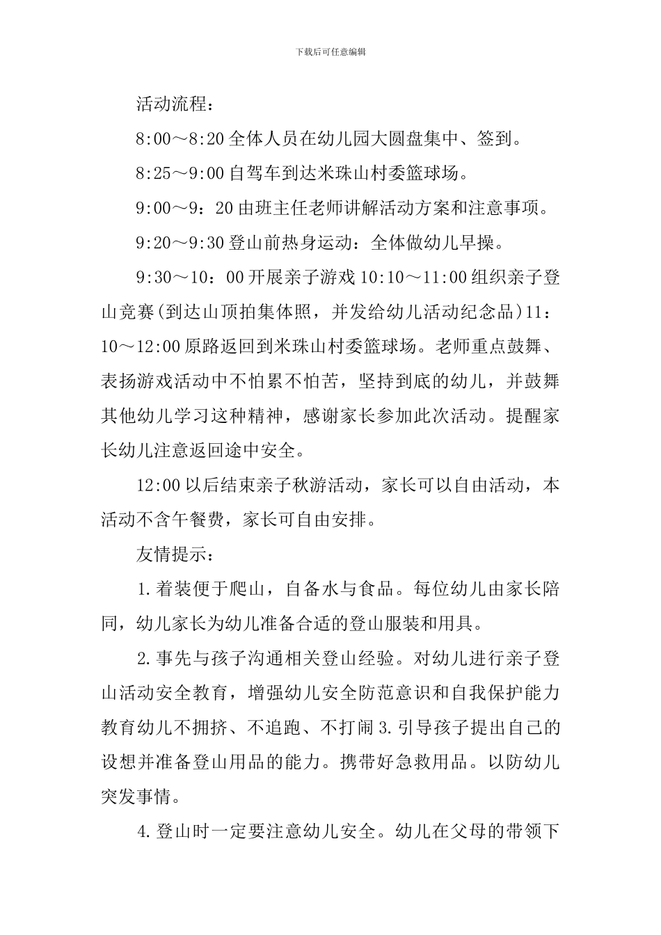写幼儿园秋游活动方案_第2页