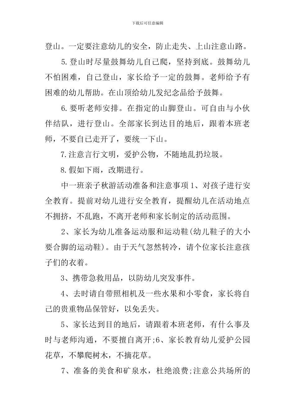 写幼儿园秋游活动方案_第3页