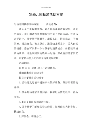 写幼儿园秋游活动方案