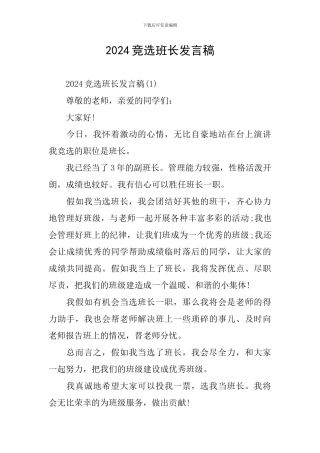 2024竞选班长发言稿