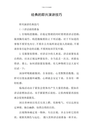 经典的即兴演讲技巧