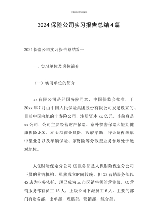 2024保险公司实习报告总结4篇