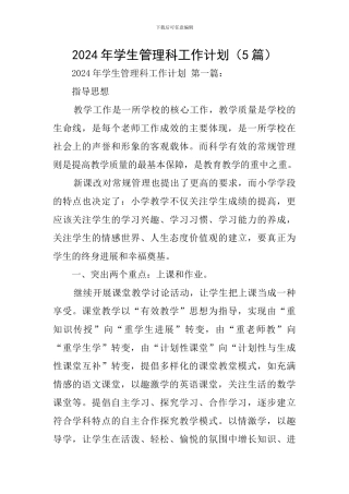 2024年学生管理科工作计划