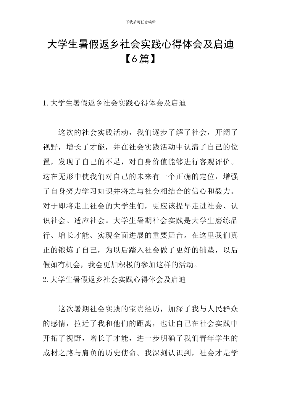 大学生暑假返乡社会实践心得体会及启迪_第1页