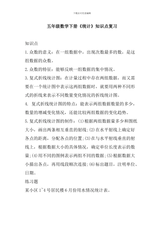 五年级数学下册《统计》知识点复习