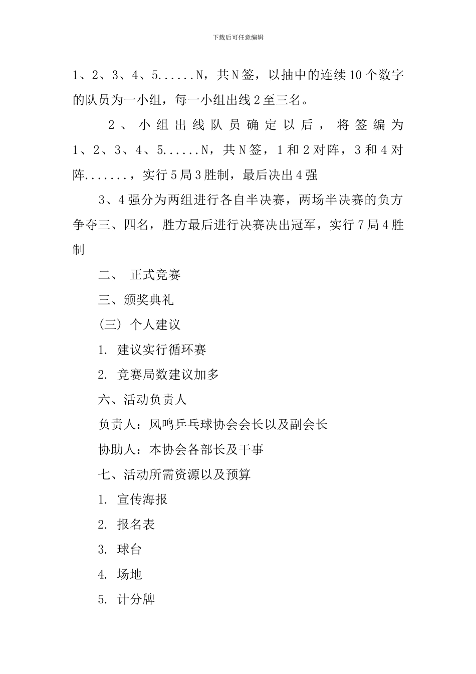 校园乒乓球比赛策划书_第2页