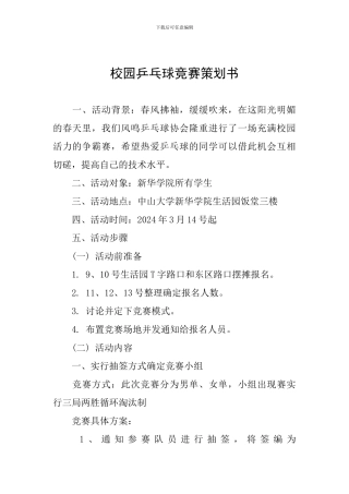 校园乒乓球比赛策划书