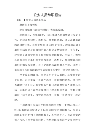 公安人员辞职报告