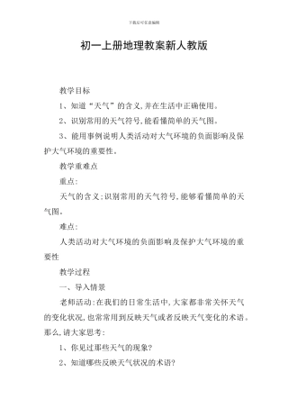 初一上册地理教案新人教版