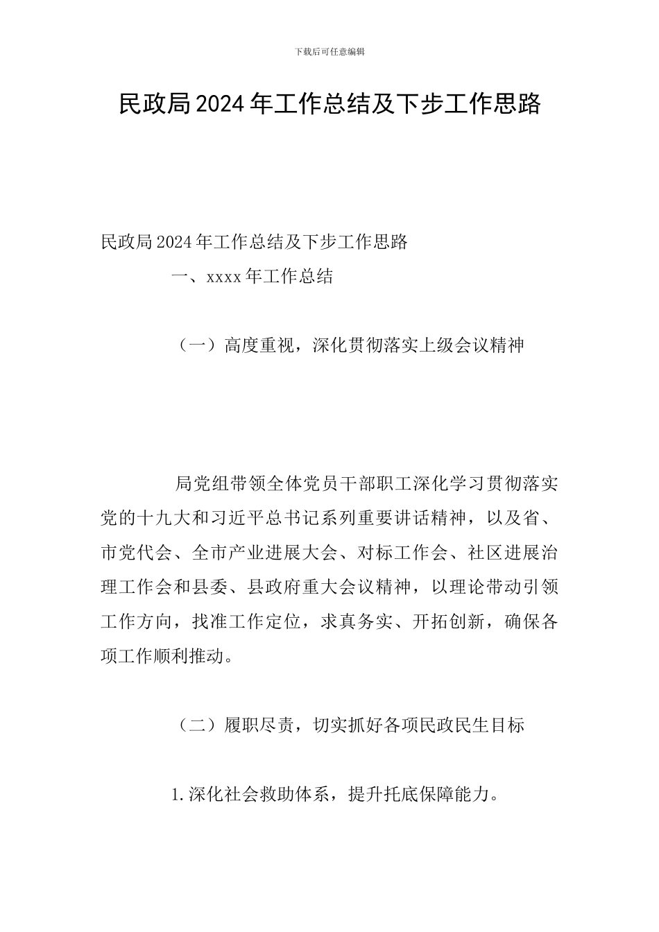 民政局2024年工作总结及下步工作思路_第1页