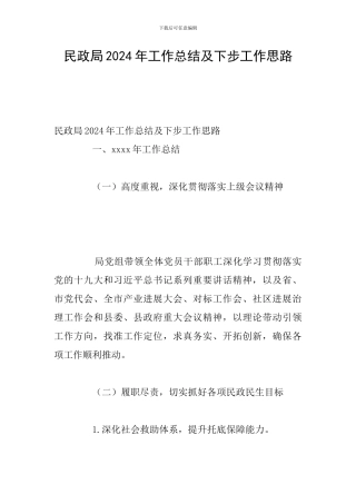 民政局2024年工作总结及下步工作思路
