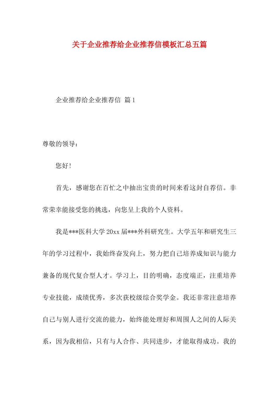 企业推荐给企业推荐信模板汇总五篇_第1页