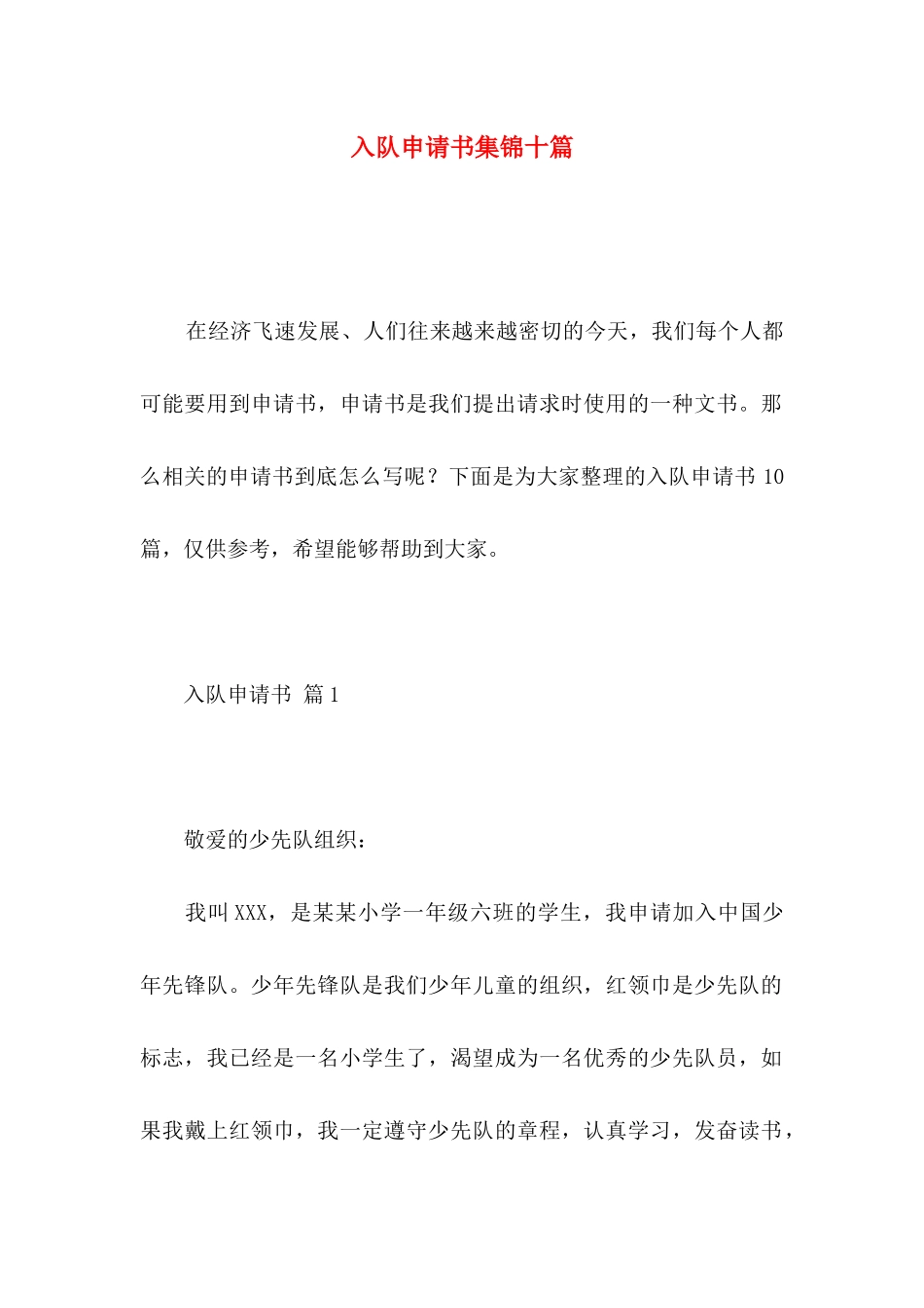 入队申请书集锦十篇_第1页