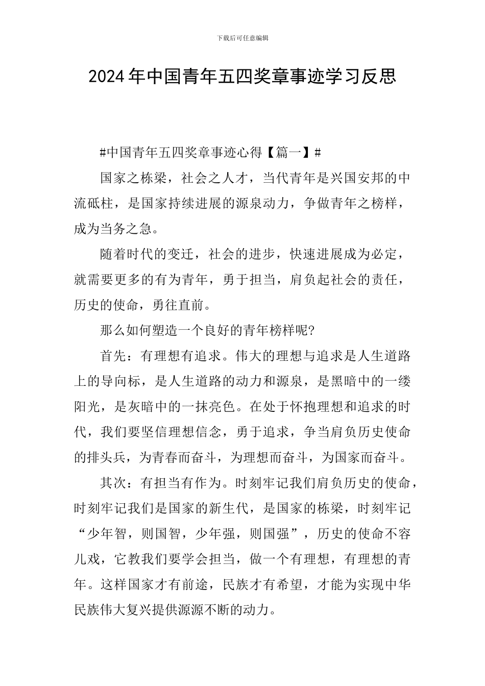2024年中国青年五四奖章事迹学习反思_第1页