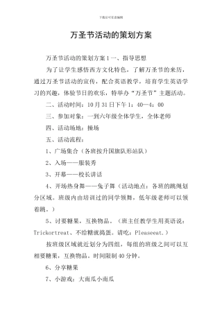 万圣节活动的策划方案