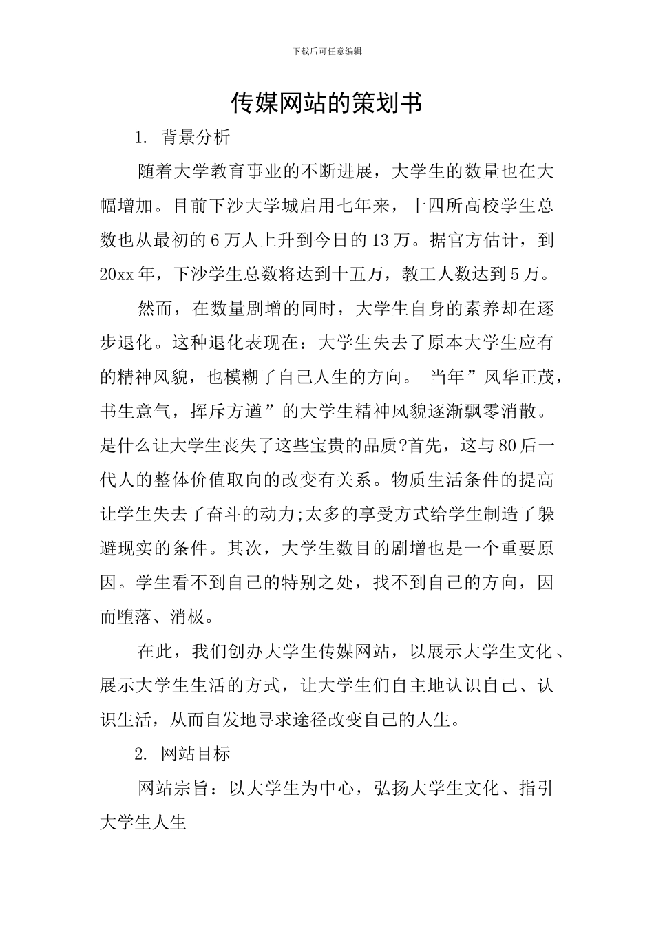 传媒网站的策划书_第1页