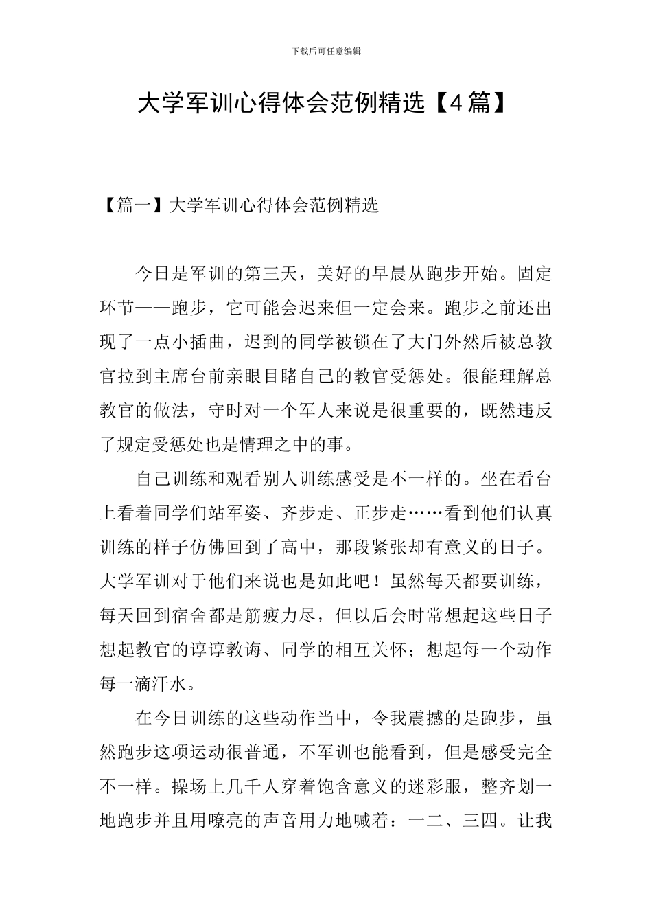 大学军训心得体会范例精选_第1页