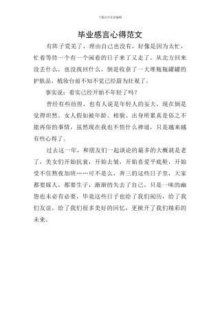 毕业感言心得范文
