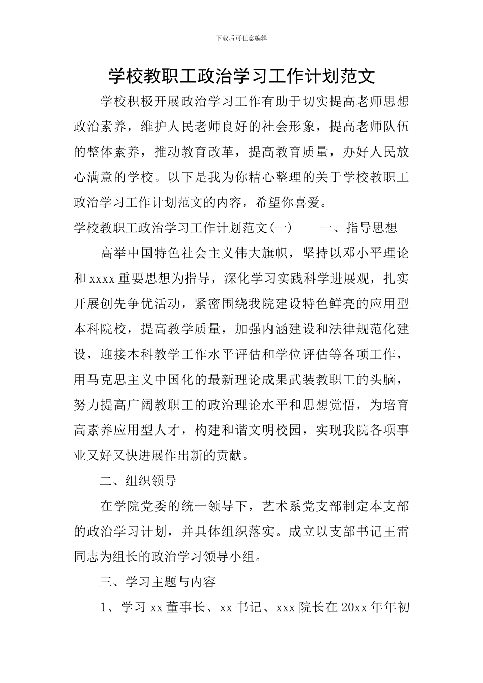 学校教职工政治学习工作计划范文_第1页