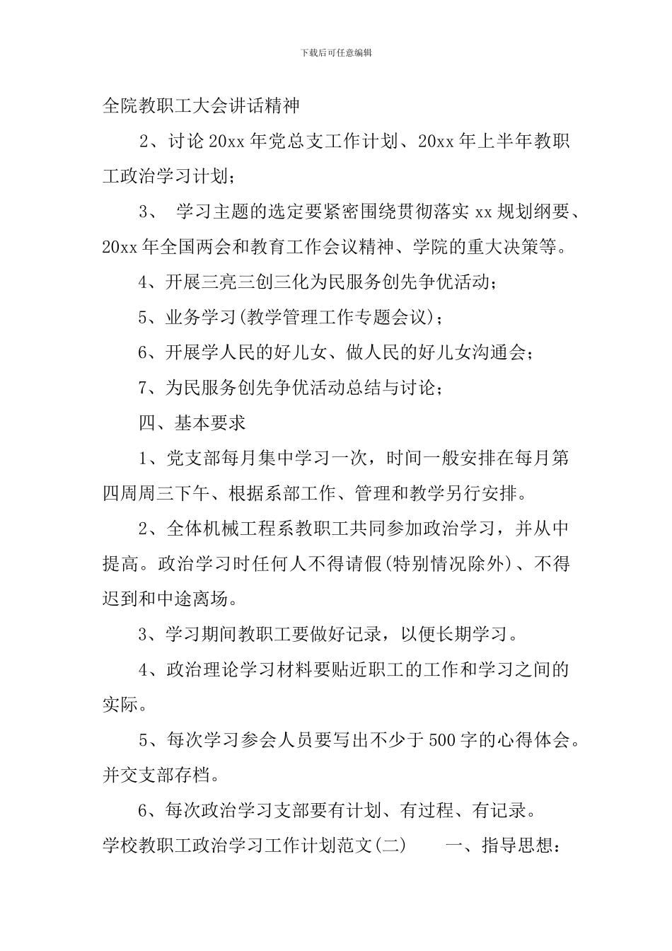 学校教职工政治学习工作计划范文_第2页