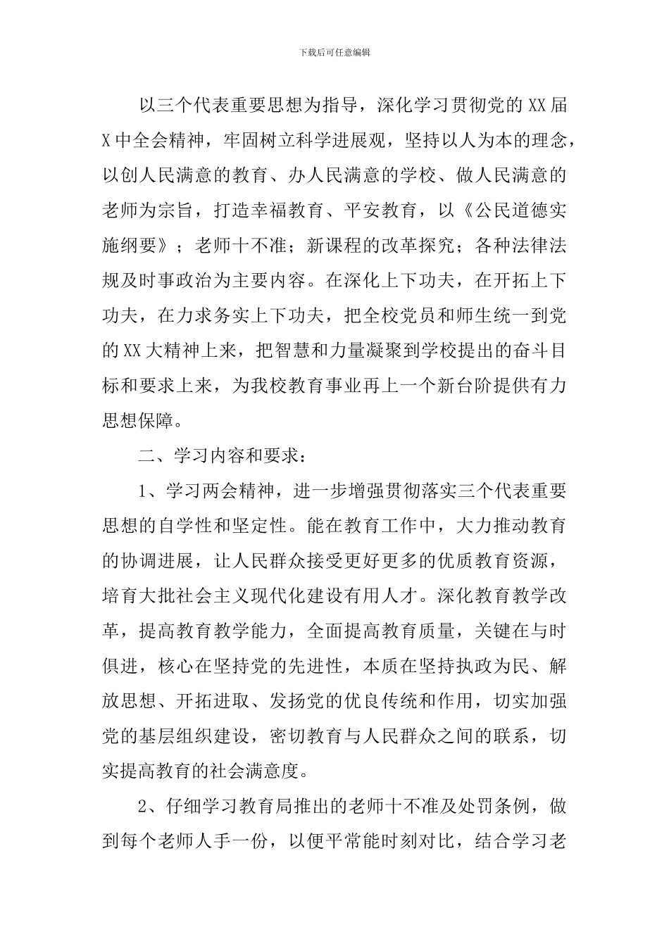 学校教职工政治学习工作计划范文_第3页