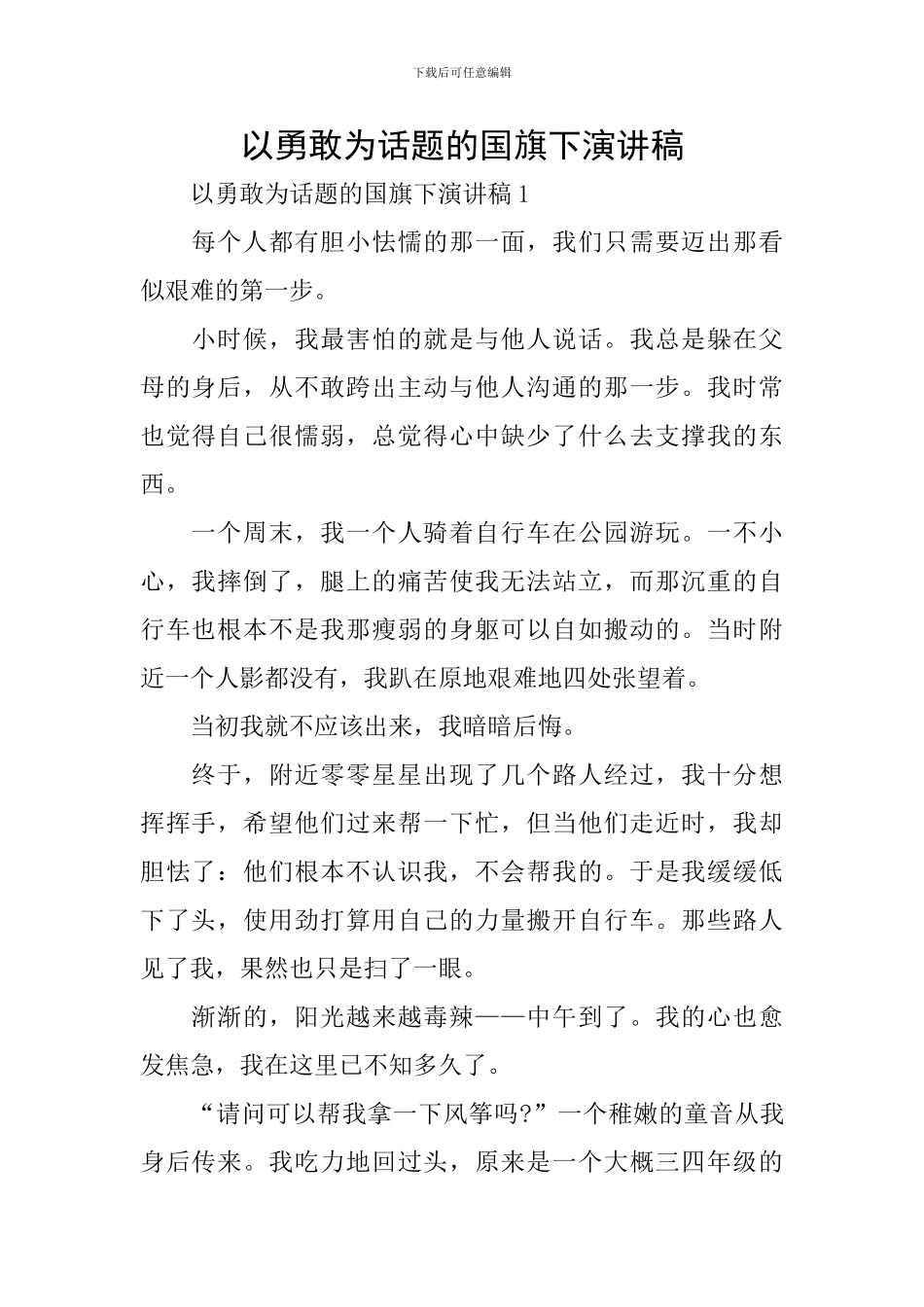 以勇敢为话题的国旗下演讲稿_第1页
