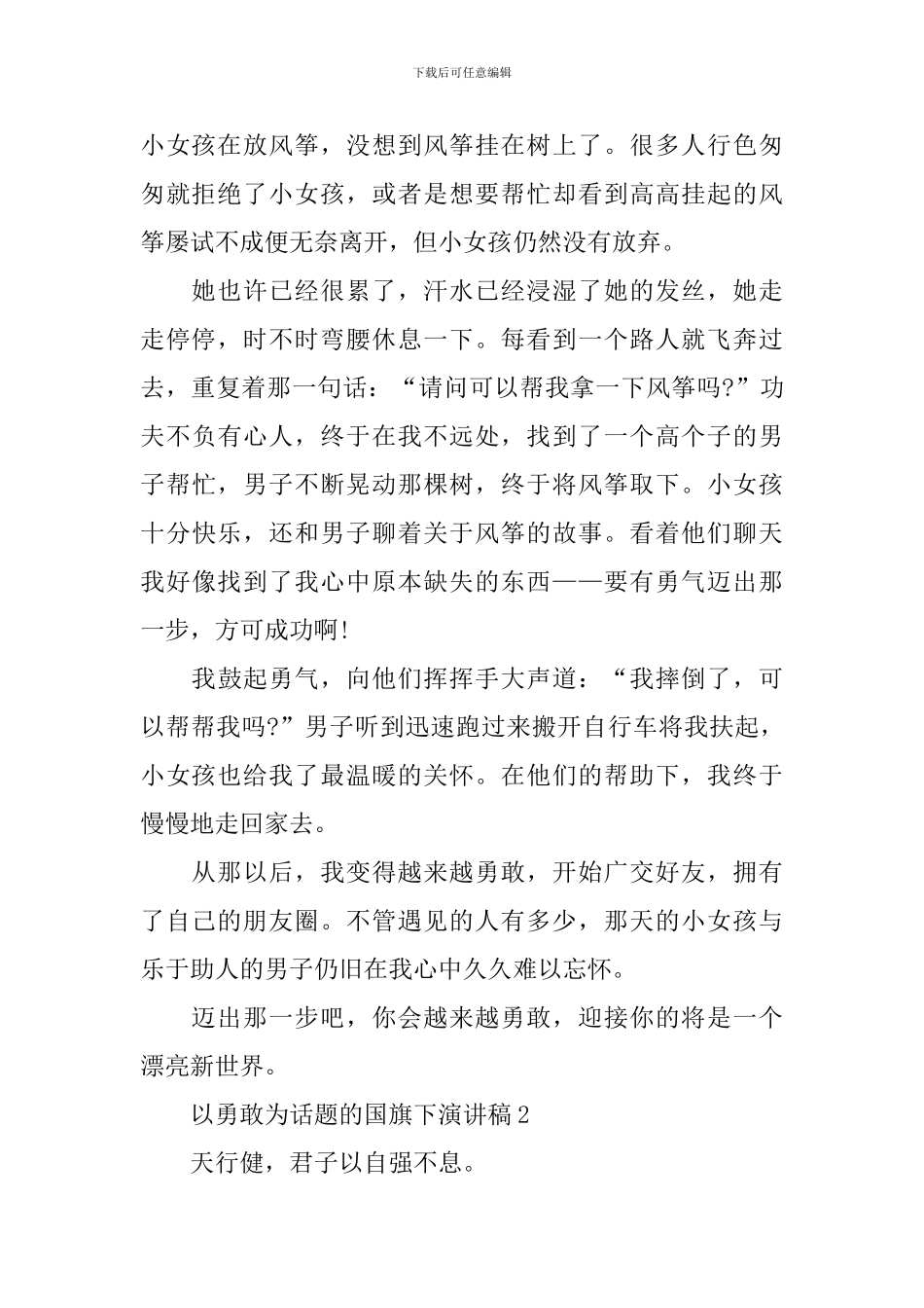 以勇敢为话题的国旗下演讲稿_第2页