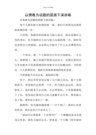 以勇敢为话题的国旗下演讲稿