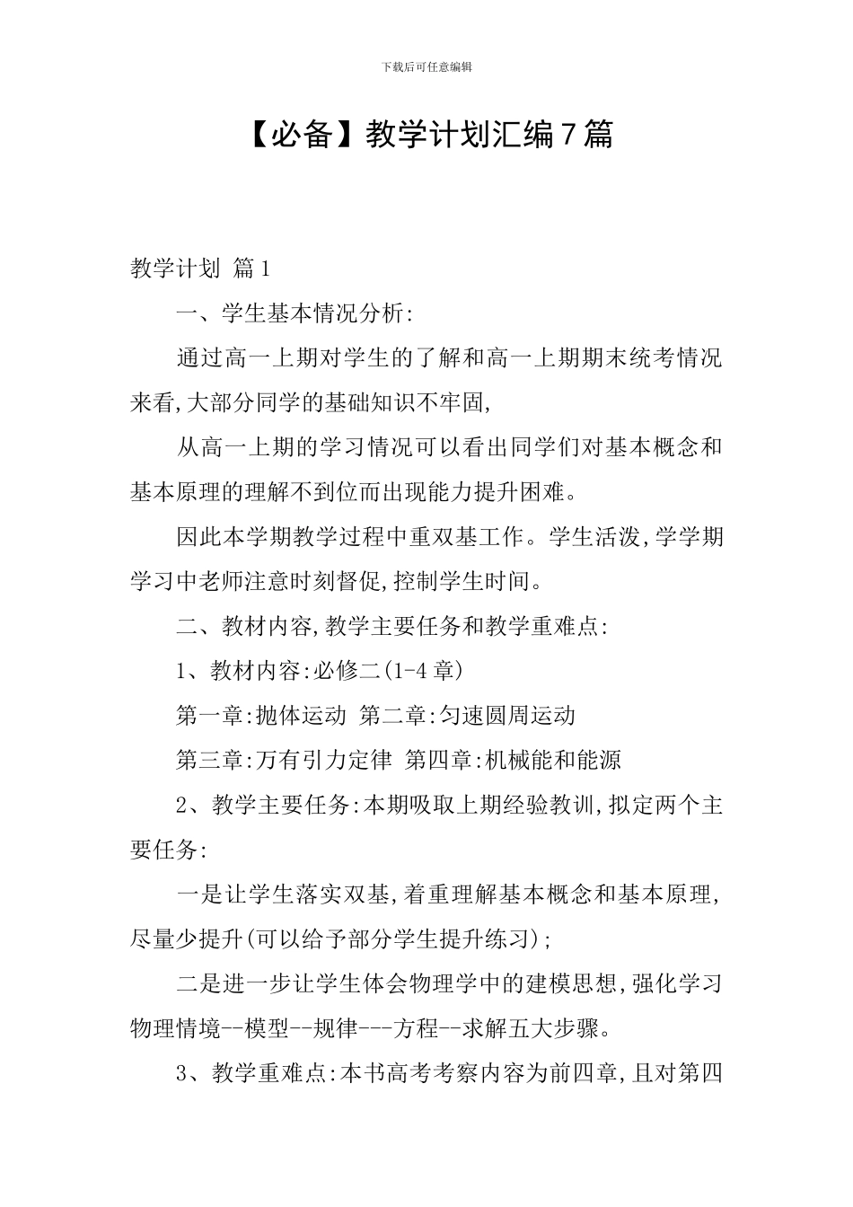 【必备】教学计划汇编7篇_第1页