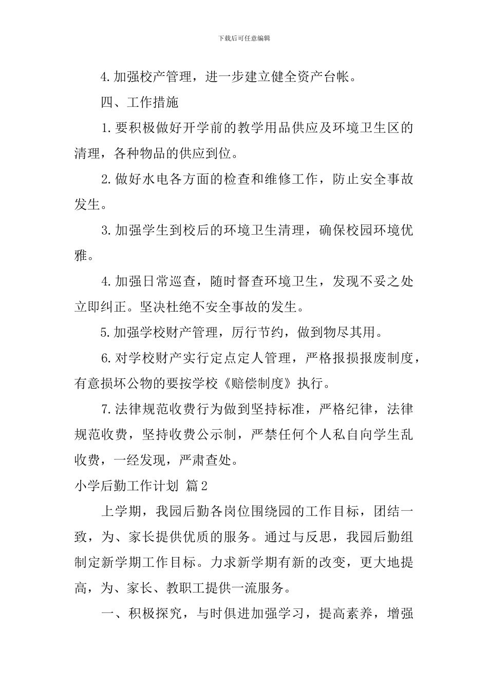 小学后勤工作计划_第2页