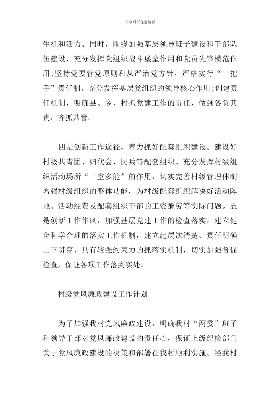 村级党风廉政建设工作计划最新_第3页