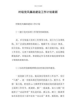 村级党风廉政建设工作计划最新