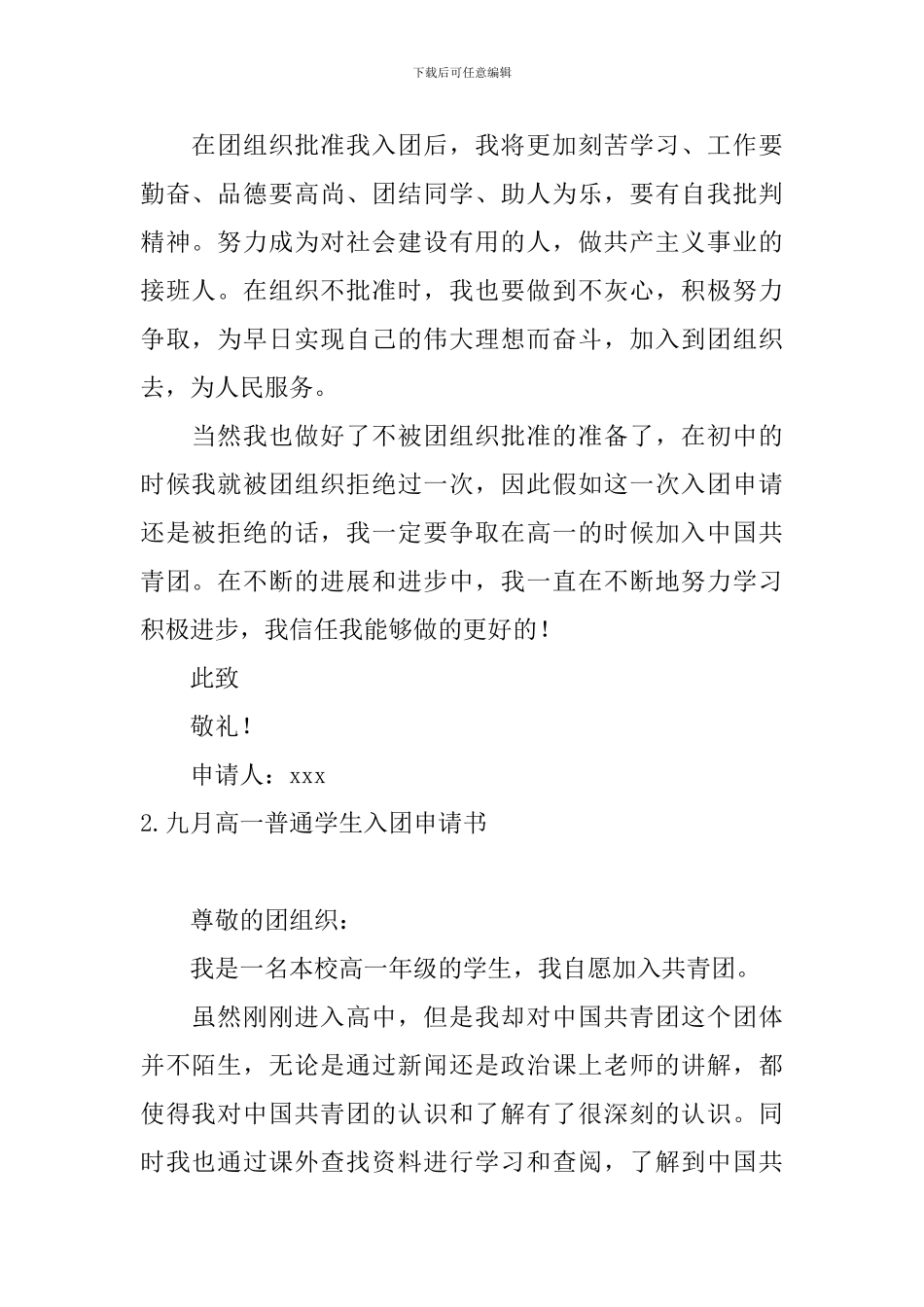 九月高一普通学生入团申请书_第2页