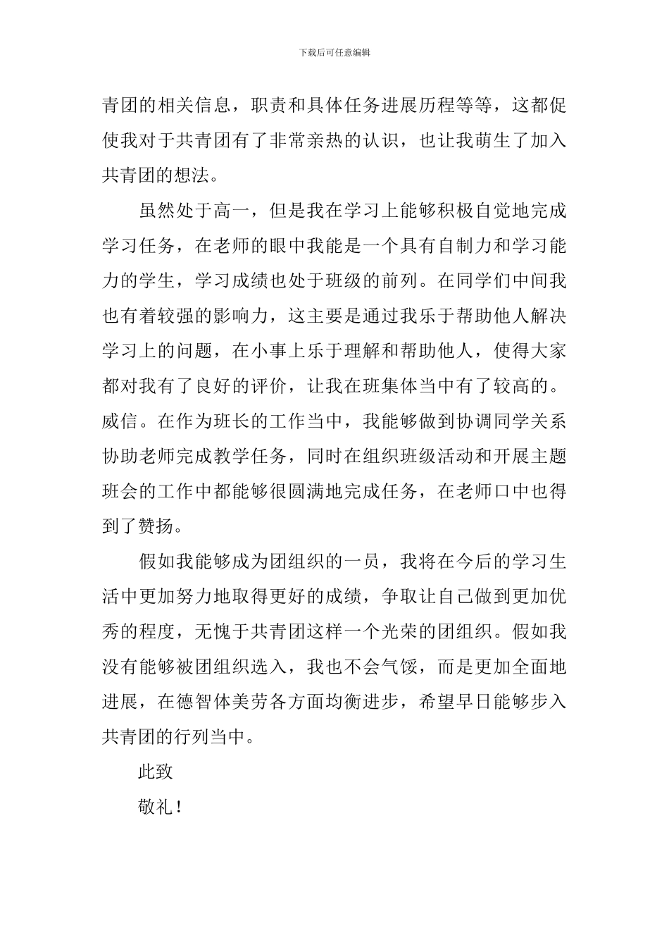 九月高一普通学生入团申请书_第3页
