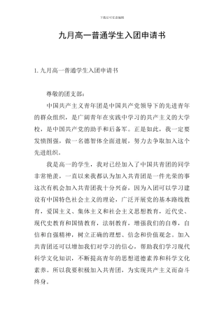 九月高一普通学生入团申请书