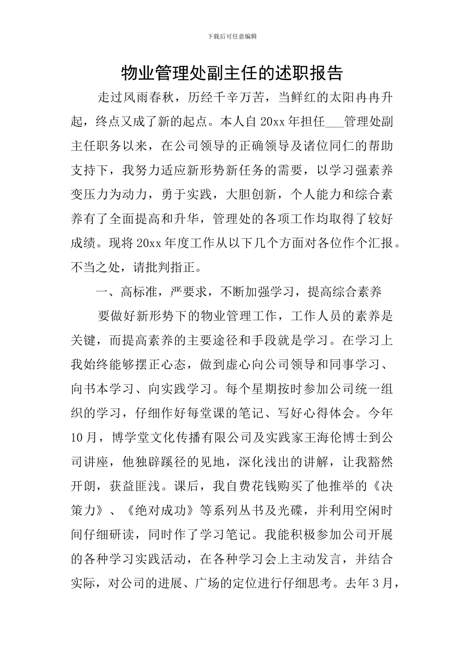 物业管理处副主任的述职报告_第1页