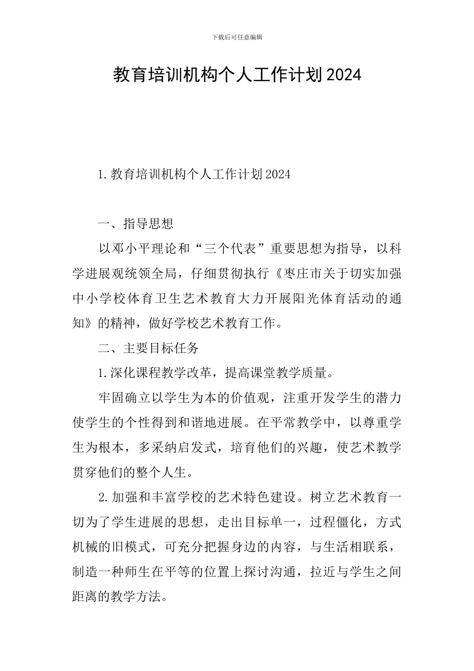 教育培训机构个人工作计划2024_第1页