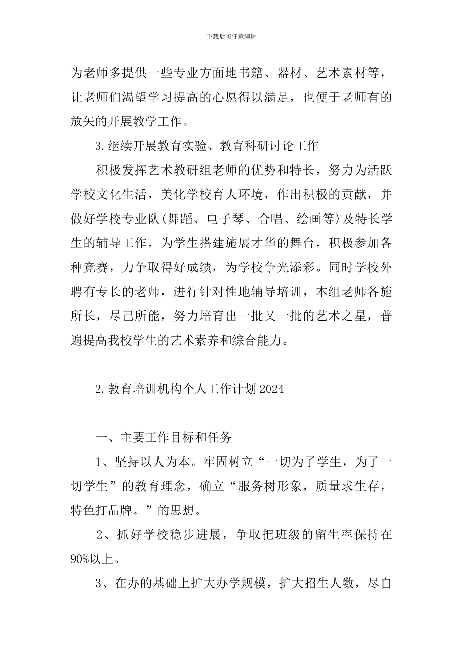 教育培训机构个人工作计划2024_第3页