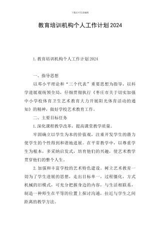 教育培训机构个人工作计划2024