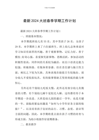 最新2024大班春季学期工作计划