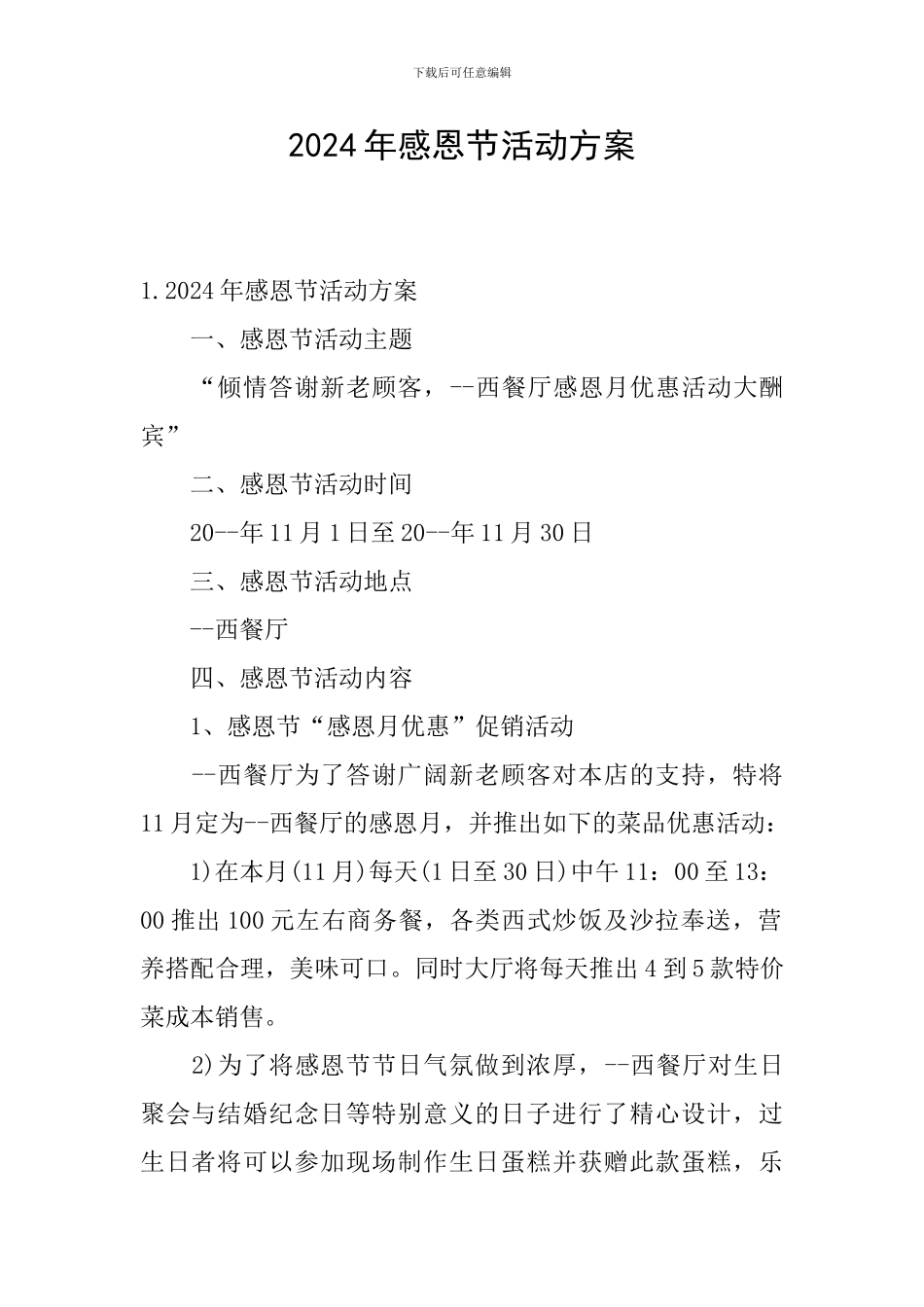 2024年感恩节活动方案_第1页