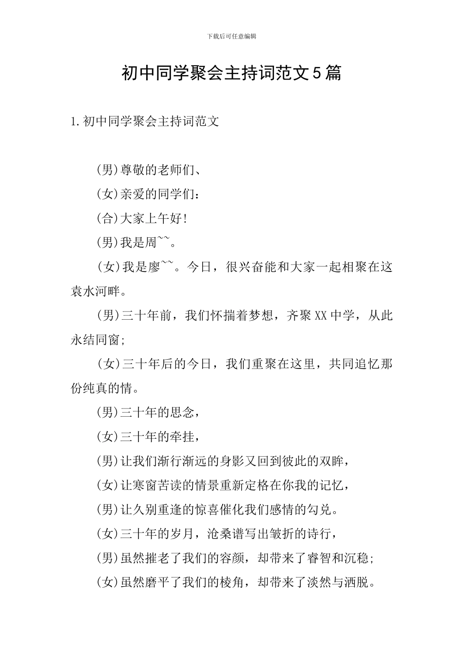 初中同学聚会主持词范文5篇_第1页