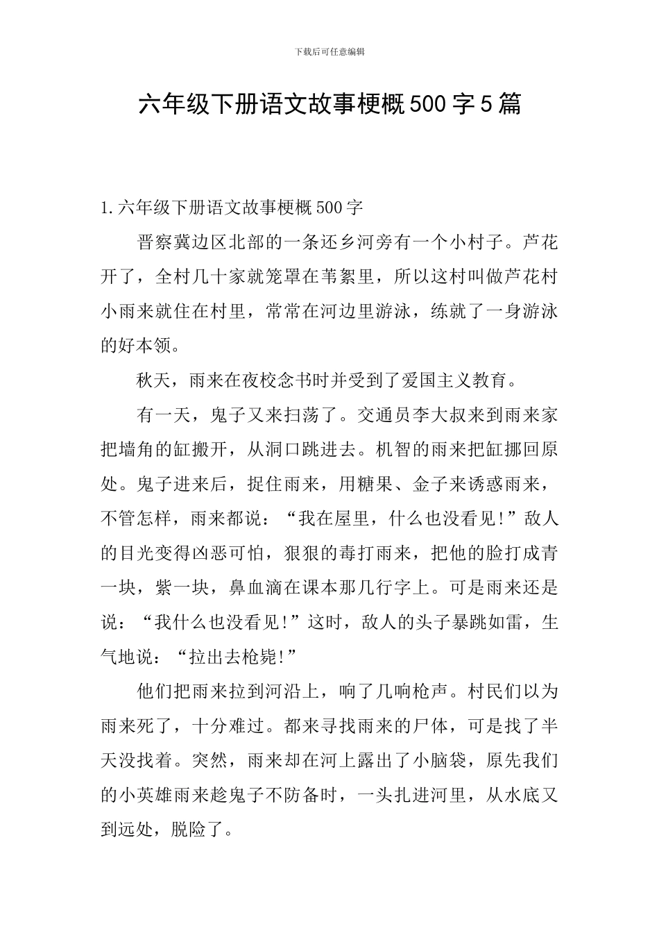 六年级下册语文故事梗概500字5篇_第1页