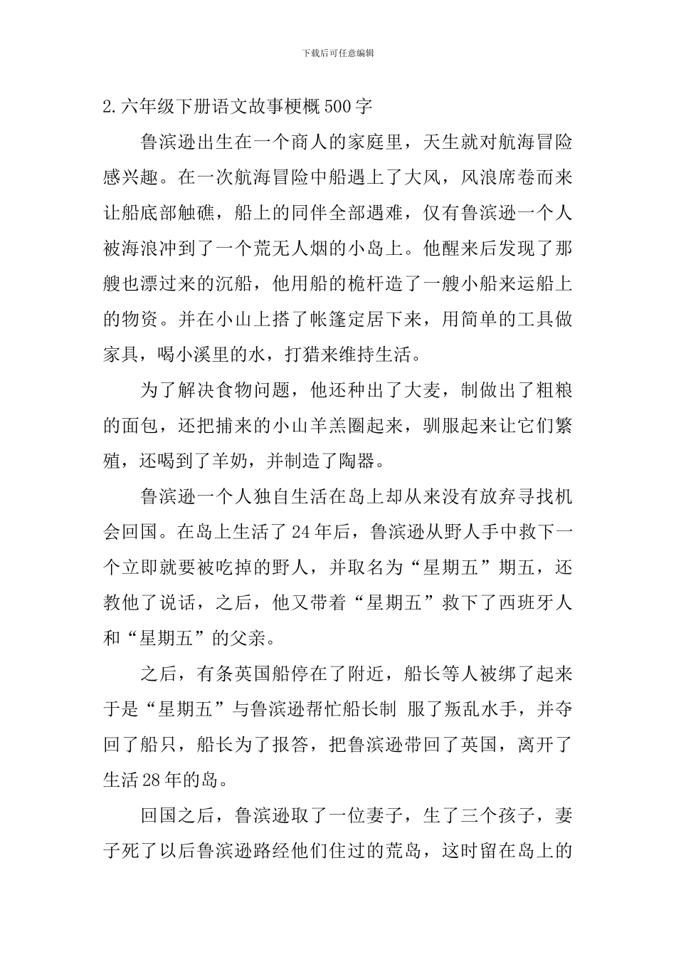 六年级下册语文故事梗概500字5篇_第2页