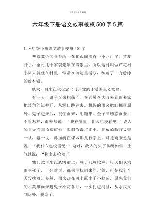 六年级下册语文故事梗概500字5篇